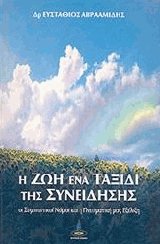 Η ΖΩΗ ΕΝΑ ΤΑΞΙΔΙ ΤΗΣ ΣΥΝΕΙΔΗΣΗΣ