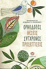 Ορθόδοξες θέσεις σύγχρονες προσεγγίσεις