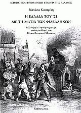 Η Ελλάδα του '21 με τη ματιά των Φιλελλήνων