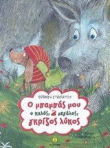 Ο μπαμπάς μου ο καλός, μεγάλος, γκρίζος λύκος