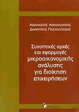 Συνοπτικές αρχές και εφαρμογές μικροοικονομικής ανάλυσης για διοίκηση επιχειρήσεων