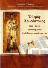 Ο ιερός Χρυσόστομος