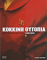 Κόκκινη ουτοπία. Φωτογραφίες από τη βόρεια Κορέα