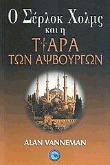 Ο Σέρλοκ Χολμς και η Τιάρα των Αψβούργων