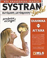 SYSTRAN αυτόματη μετάφραση (Ελληνικά-Αγγλικά) Gold