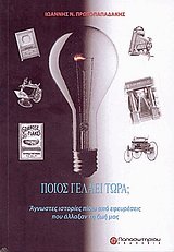 Ποίος γελάει τώρα;