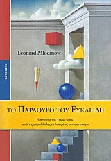 Το παράθυρο του Ευκλείδη