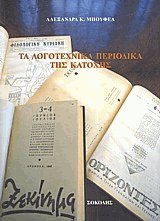 Τα λογοτεχνικά περιοδικά της κατοχής