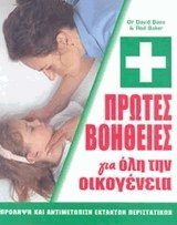 ΠΡΩΤΕΣ ΒΟΗΘΕΙΕΣ ΓΙΑ ΟΛΗ ΤΗΝ ΟΙΚΟΓΕΝΕΙΑ