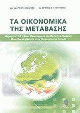 Τα οικονομικά της μετάβασης
