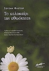 Το καλοκαίρι της αθωότητας