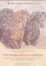 Επιγραφικά θεσσαλονίκεια