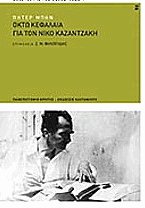 Οκτώ κεφάλαια για τον Νίκο Καζαντζάκη