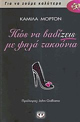 Πώς να βαδίζεις με ψηλά τακούνια