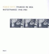Γραφείο με θέα. Φωτογραφίες 1948-1981