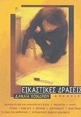 Εικαστικές δράσεις