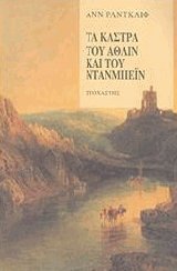 Τα Κάστρα του Άθλιν και του Ντάνμπεϊν