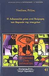 Η διδασκαλία μέσα από τη θεώρηση των δομικών της στοιχείων