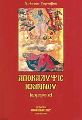 Αποκάλυψις Ιωάννου (ερμηνεία)