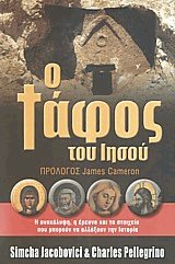 Ο τάφος του Ιησού