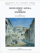 Μονή Οσίου Λουκά του Στειριώτη. Η αρχιτεκτονική των τεσσάρων ναών