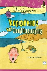 Καρφάκιας και Σουβλομούρης