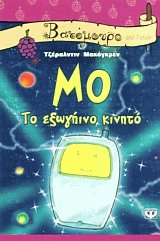 Μο, το εξωγήινο κινητό