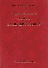 Τα διδακτικότερα πορίσματα της ιστορίας του ελληνικού έθνους