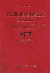 Αρχαιολογικαί εκδρομαί εν Ελλάδι