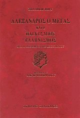 Αλέξανδρος ο Μέγας και ο παγκόσμιος ελληνισμός μέχρι της ελεύσεως του Χριστού