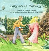 Ζακυνθινά παραμύθια