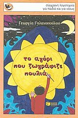 Το αγόρι που ζωγράφιζε πουλιά