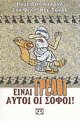 Είναι τρελοί αυτοί οι σοφοί!