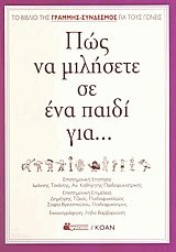Πώς να μιλήσετε σε ένα παιδί για...