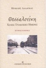 Θεσσαλονίκη Χίλιες τριακόσιες ημέρες