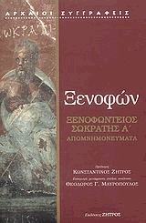 Ξενοφώντειος Σωκράτης. Απομνημονεύματα