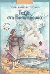 Ταξίδι στη βασιλεύουσα