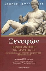 Ξενοφώντειος Σωκράτης. Απομνημονεύματα Β