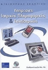 Υπηρεσίες ιατρικής πληροφορικής και τηλεϊατρικής