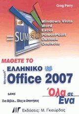 Μάθετε το ελληνικό Office 2007