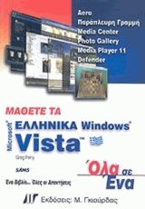 Μάθετε τα ελληνικά Windows Vista