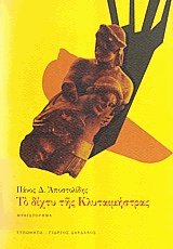 Το δίχτυ της Κλυταιμνήστρας