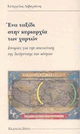 Ένα ταξίδι στην κυριαρχία των χαρτών