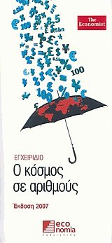 Ο κόσμος σε αριθμούς