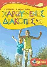 Χαρούμενες διακοπές Δ' δημοτικού