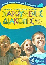 Χαρούμενες διακοπές ΣΤ' δημοτικού