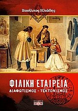 Φιλική Εταιρεία. Διαφωτισμός - Τεκτονισμός