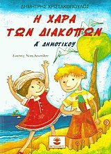 Η χαρά των διακοπών Α' δημοτικού