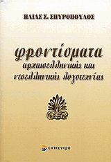 Φροντίσματα αρχαιοελληνικής και νεοελληνικής λογοτεχνίας