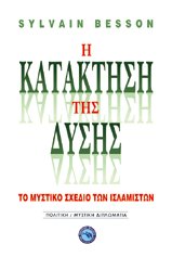 Η κατάκτηση της Δύσης. Το μυστικό σχέδιο των Ισλάμ